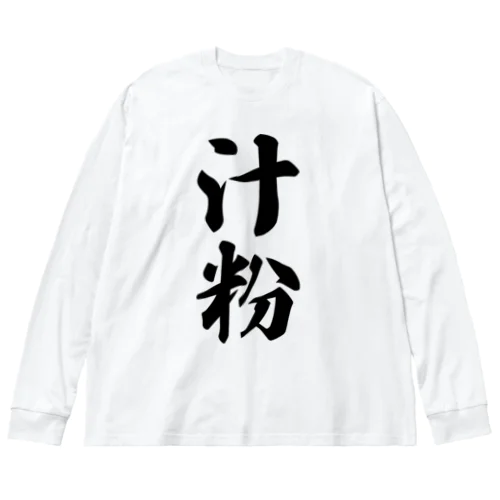 汁粉 ビッグシルエットロングスリーブTシャツ