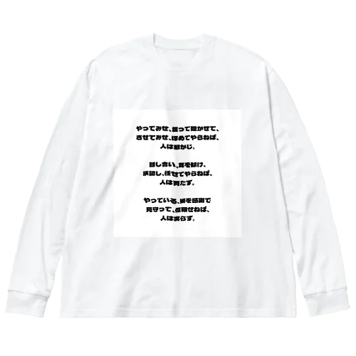 人材育成論 Big Long Sleeve T-Shirt