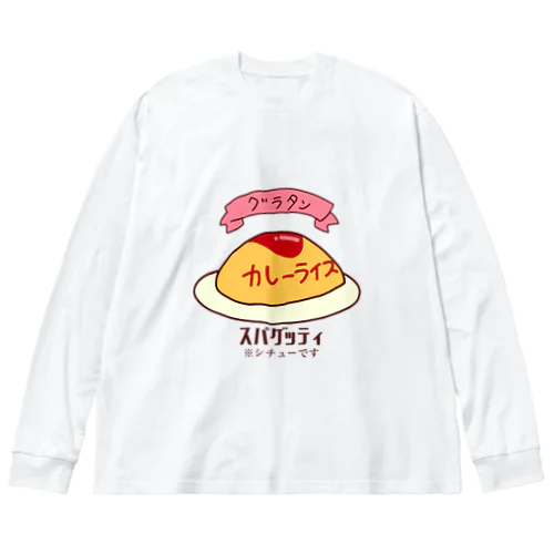 情報量の多いオムライス ビッグシルエットロングスリーブTシャツ