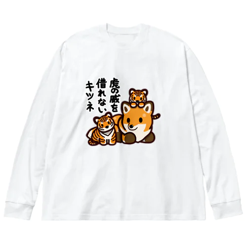 虎の威を借れない狐 ビッグシルエットロングスリーブTシャツ