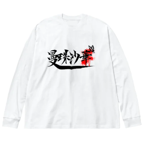 曼珠沙華 Big Long Sleeve T-Shirt