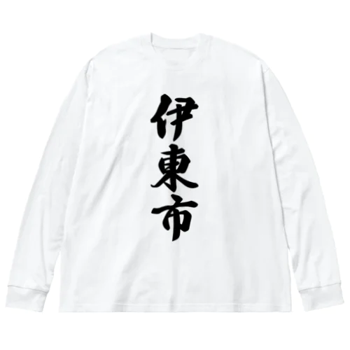 伊東市 （地名） ビッグシルエットロングスリーブTシャツ