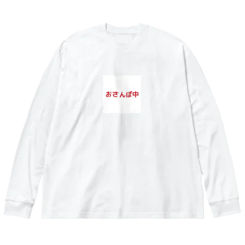 おさんぽ中 Big Long Sleeve T-Shirt