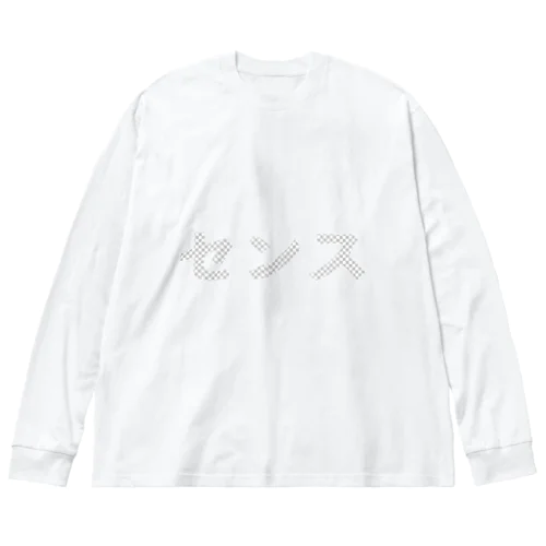 デザイナーには見えない文字「センス」 ビッグシルエットロングスリーブTシャツ