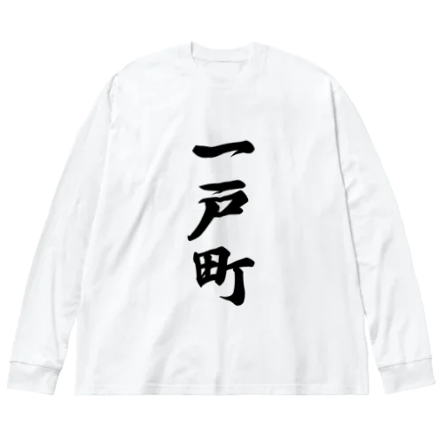 一戸町 （地名） ビッグシルエットロングスリーブTシャツ