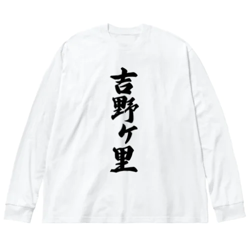 吉野ヶ里 （地名） ビッグシルエットロングスリーブTシャツ