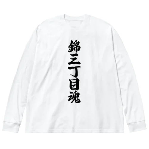 錦三丁目魂 （地元魂） ビッグシルエットロングスリーブTシャツ