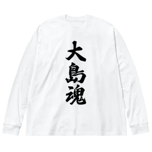 大島魂 （地元魂） ビッグシルエットロングスリーブTシャツ