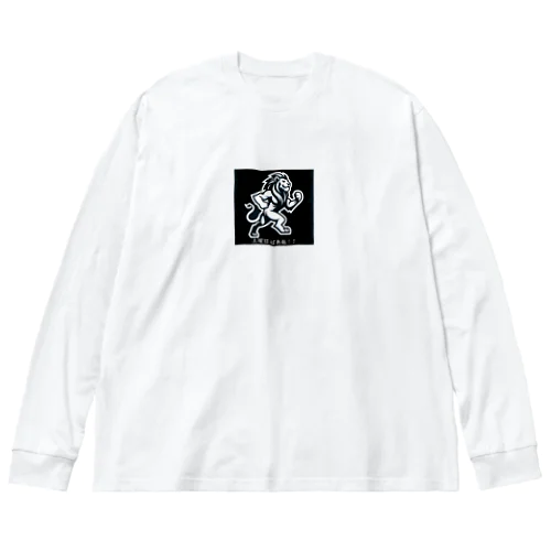 やる気のらいおんさん Big Long Sleeve T-Shirt