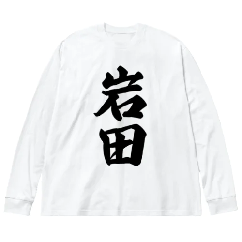 岩田 ビッグシルエットロングスリーブTシャツ