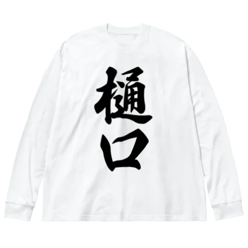 樋口 ビッグシルエットロングスリーブTシャツ