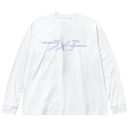 ラメ子_日本語ロゴ Big Long Sleeve T-Shirt