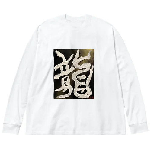 龍〜RYU〜 ビッグシルエットロングスリーブTシャツ