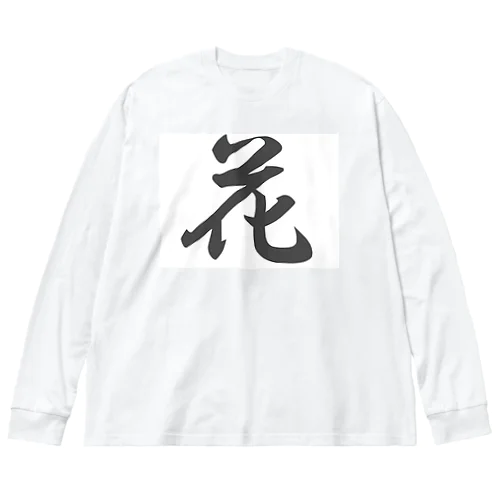 外国人に人気の漢字入りグッズ（おみやげにいかがですか） ビッグシルエットロングスリーブTシャツ