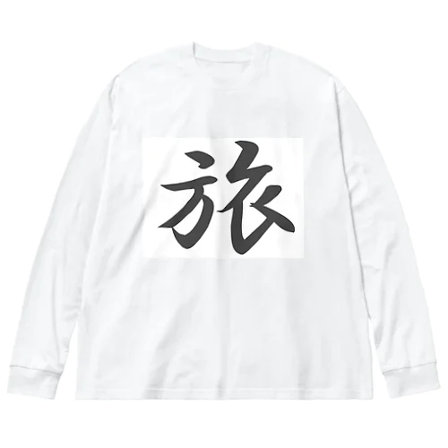 外国人に人気の漢字入りグッズ（おみやげにいかがですか） ビッグシルエットロングスリーブTシャツ