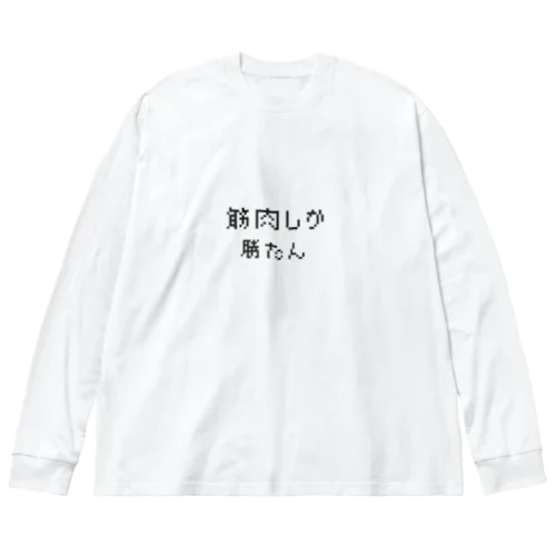 筋肉しか勝たん ビッグシルエットロングスリーブTシャツ