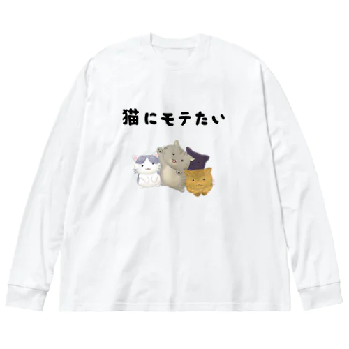 猫にモテたい Big Long Sleeve T-Shirt