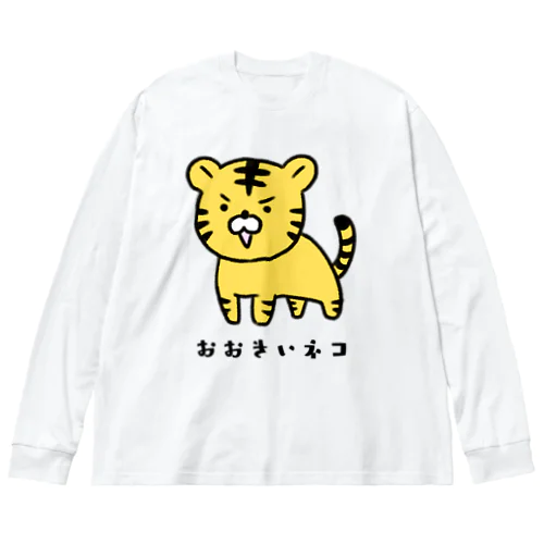 おおきいネコ ビッグシルエットロングスリーブTシャツ