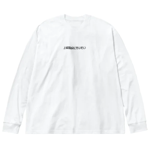 上級国民になりたい Big Long Sleeve T-Shirt