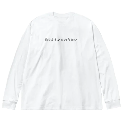 ＃おすすめにのりたい ビッグシルエットロングスリーブTシャツ