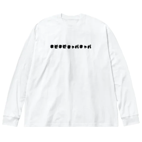 チピチピチャパチャパ Big Long Sleeve T-Shirt