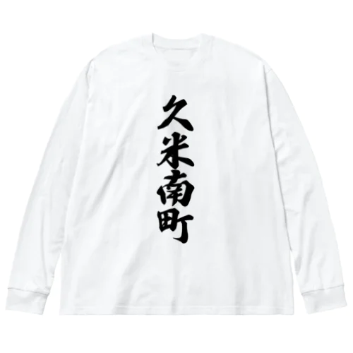 久米南町 （地名） ビッグシルエットロングスリーブTシャツ