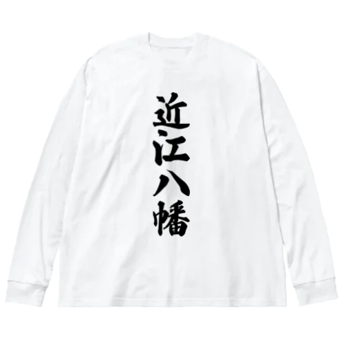 近江八幡 （地名） Big Long Sleeve T-Shirt