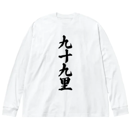 九十九里 （地名） Big Long Sleeve T-Shirt