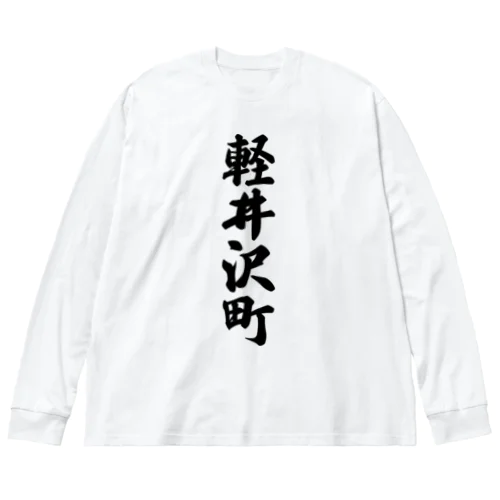 軽井沢町 （地名） ビッグシルエットロングスリーブTシャツ