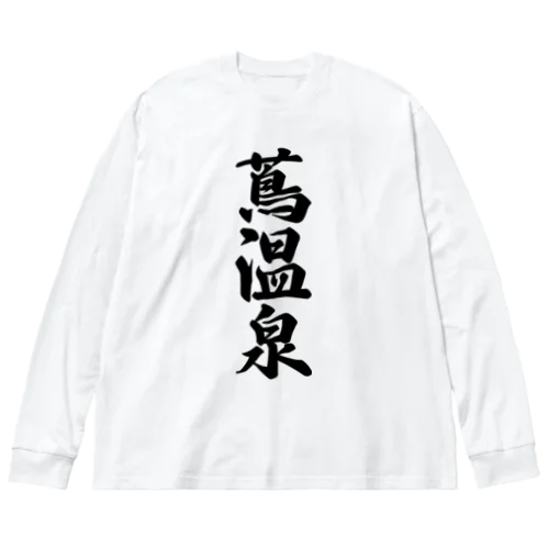 蔦温泉 Big Long Sleeve T-Shirt