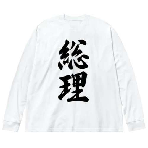 総理 ビッグシルエットロングスリーブTシャツ