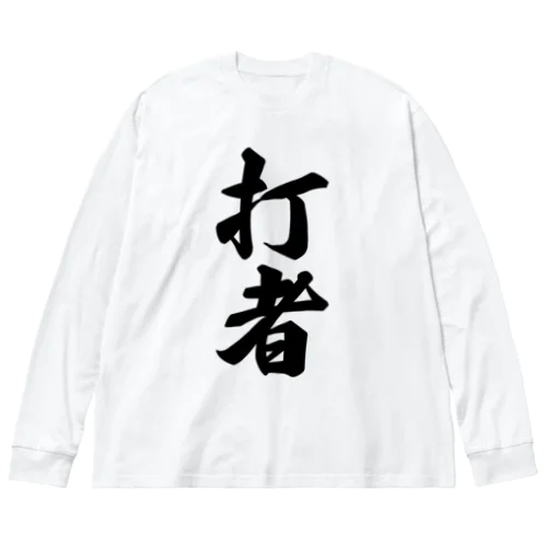 打者 Big Long Sleeve T-Shirt