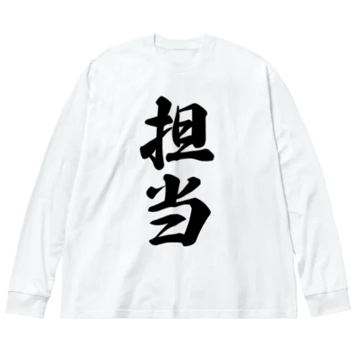 担当 ビッグシルエットロングスリーブTシャツ