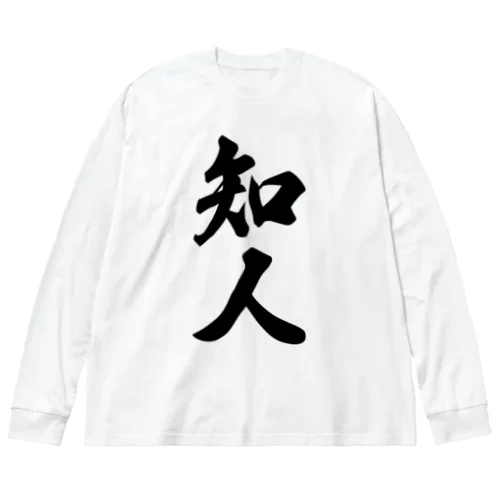 知人 ビッグシルエットロングスリーブTシャツ