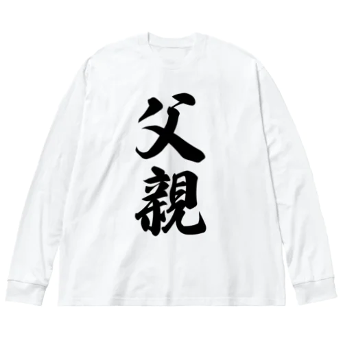 父親 Big Long Sleeve T-Shirt