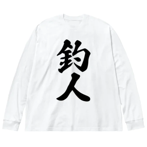 釣人 ビッグシルエットロングスリーブTシャツ