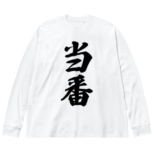 当番 ビッグシルエットロングスリーブTシャツ