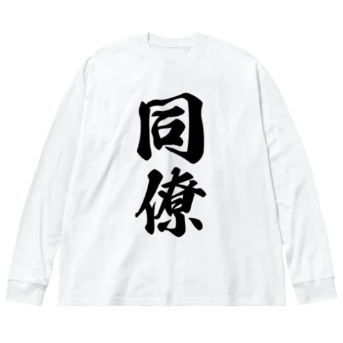 同僚 ビッグシルエットロングスリーブTシャツ