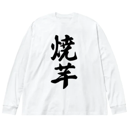 焼芋 ビッグシルエットロングスリーブTシャツ