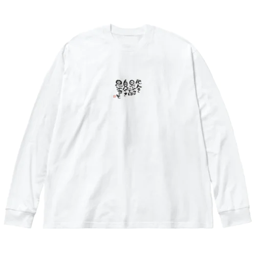 思いやり ビッグシルエットロングスリーブTシャツ