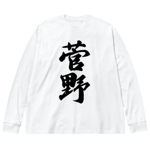 菅野 ビッグシルエットロングスリーブTシャツ