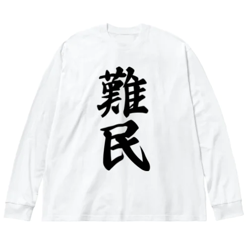 難民 ビッグシルエットロングスリーブTシャツ