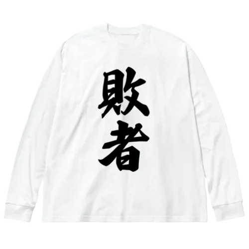 敗者 ビッグシルエットロングスリーブTシャツ