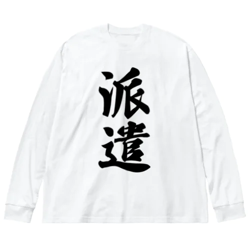 派遣 ビッグシルエットロングスリーブTシャツ