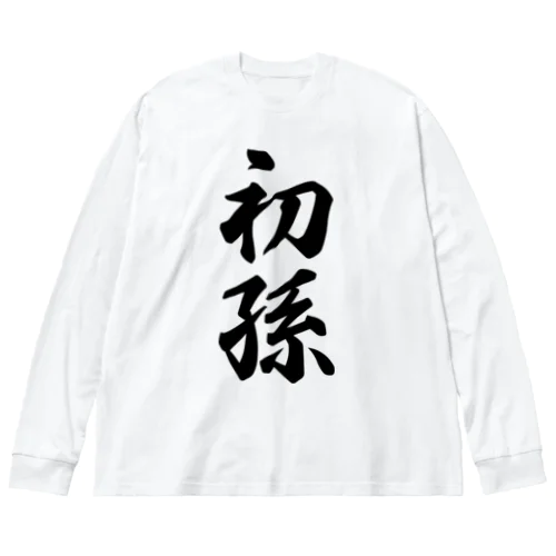 初孫 Big Long Sleeve T-Shirt