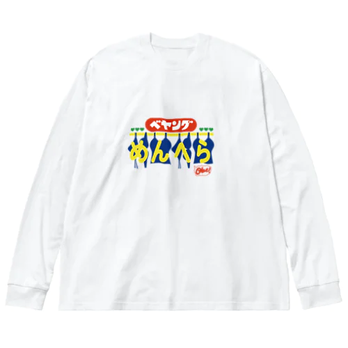 べやんぐめんへら ビッグシルエットロングスリーブTシャツ