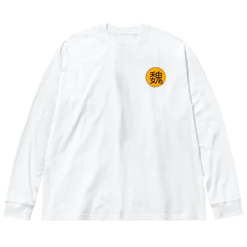 魏 ビッグシルエットロングスリーブTシャツ