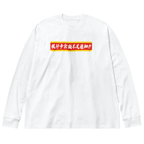 残高不足のお知らせ Big Long Sleeve T-Shirt