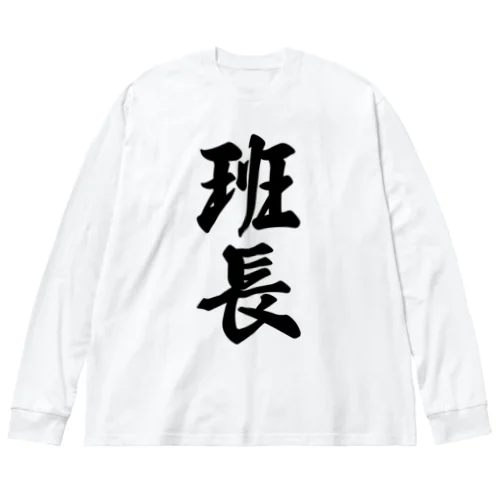 班長 ビッグシルエットロングスリーブTシャツ