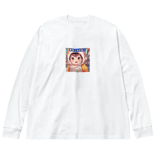 「ほっぺたん」シリーズ（またこんどな！）　 Big Long Sleeve T-Shirt